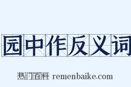 园中作反义词是什么意思的图片